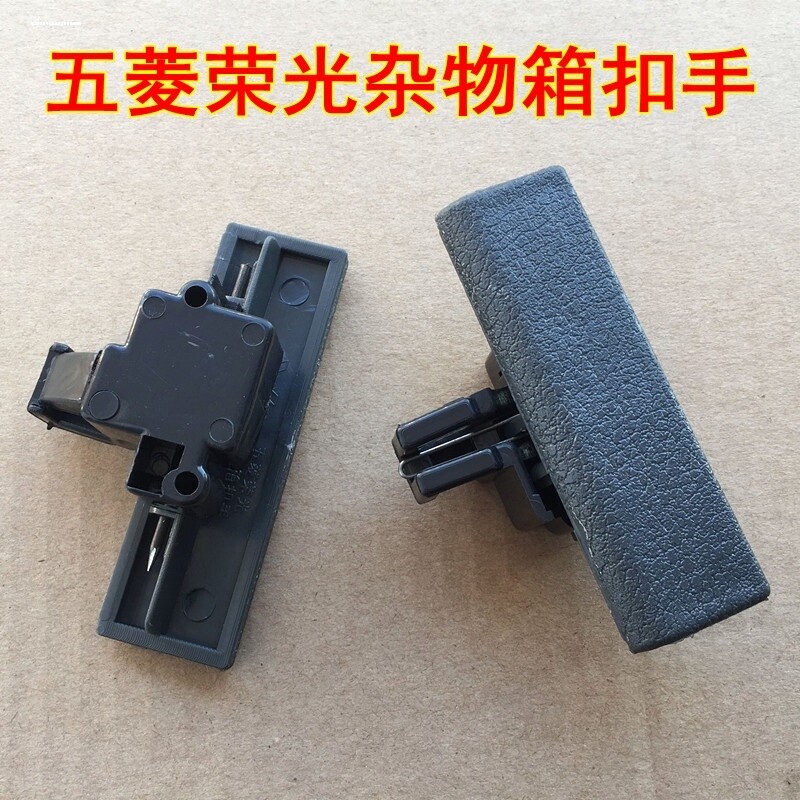 东风小康 K05S K07S 工具箱扣手 杂物箱拉手 储物箱锁扣配件图片