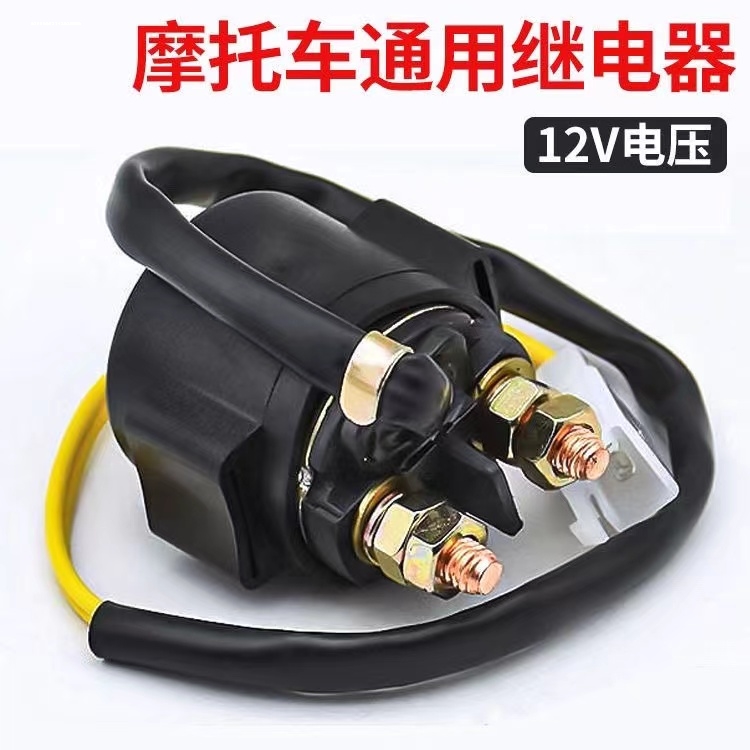 春风摩托车配件150NK/250NK/SR启动继电器/马达继电器/电机继电器