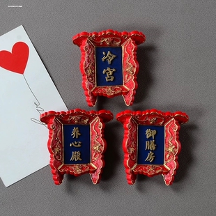 创意冰箱贴复古中国风故宫门牌冷宫御膳房养心殿装饰品背面带磁铁