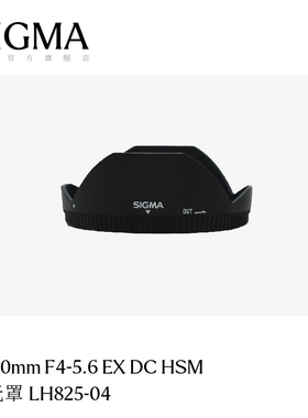 适马SIGMA遮光罩10-20mm F4-5.6遮光罩 日本原厂配件LH825-04