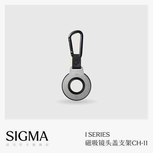 Sigma适马磁吸金属镜头盖支架配件CAP Holder 日本原装进口 顺丰包邮 CH-11