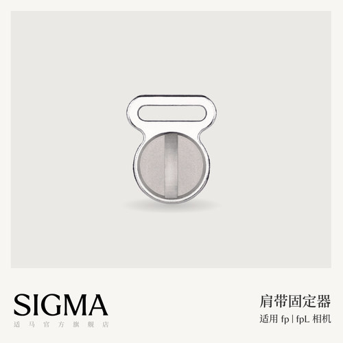 新款适马Sigma/适马原厂配件