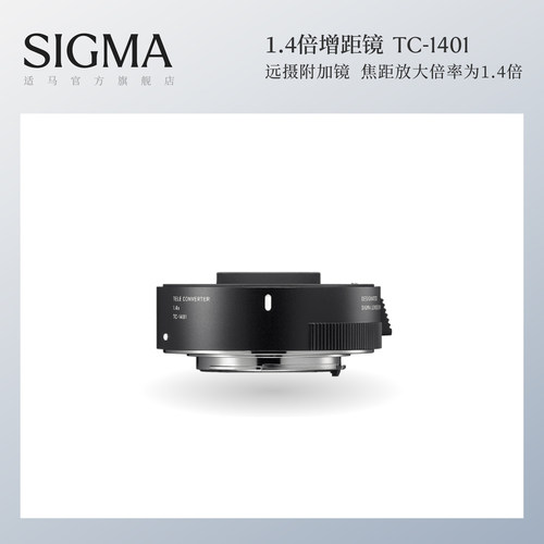 Sigma适马TELE CONVERTER 1.4倍增倍镜 日本原厂配件 顺丰包邮TC-1401