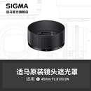 45mm 包邮 F2.8 顺丰 新款 日本原厂配件 专用遮光罩 适马 SIGMA