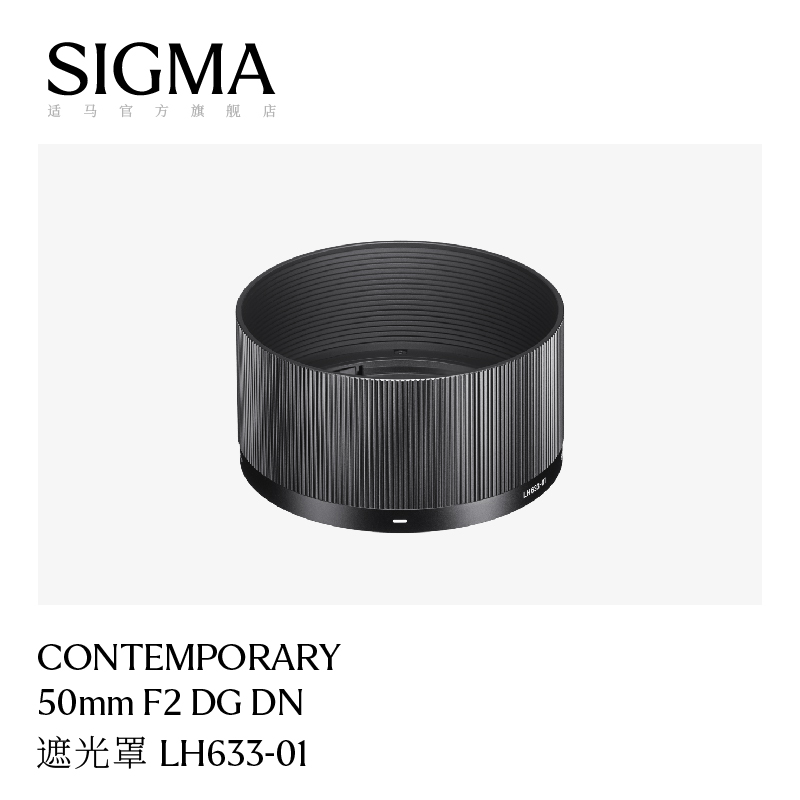 适马 50mm F2 DG DN 镜头遮光罩日本原厂遮光罩配件LH633-01