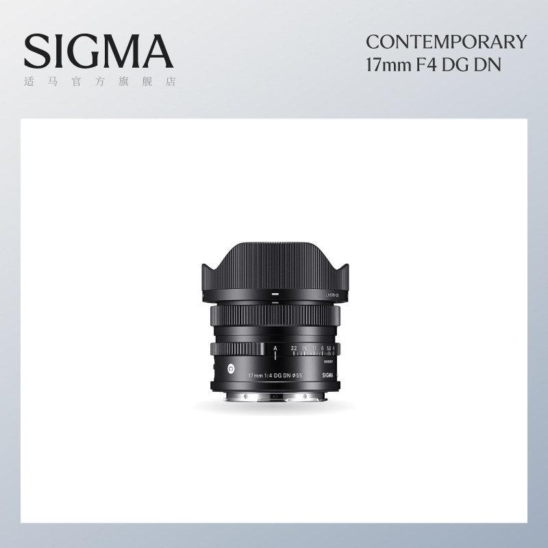 Sigma适马17mm F4 DG DN 全画幅风光视频超广角定焦微单相机镜头