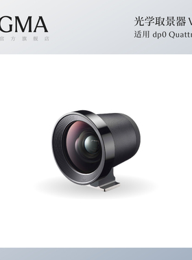 Sigma适马dp0 Quattro光学取景器 日本原厂配件 顺丰包邮VF-51
