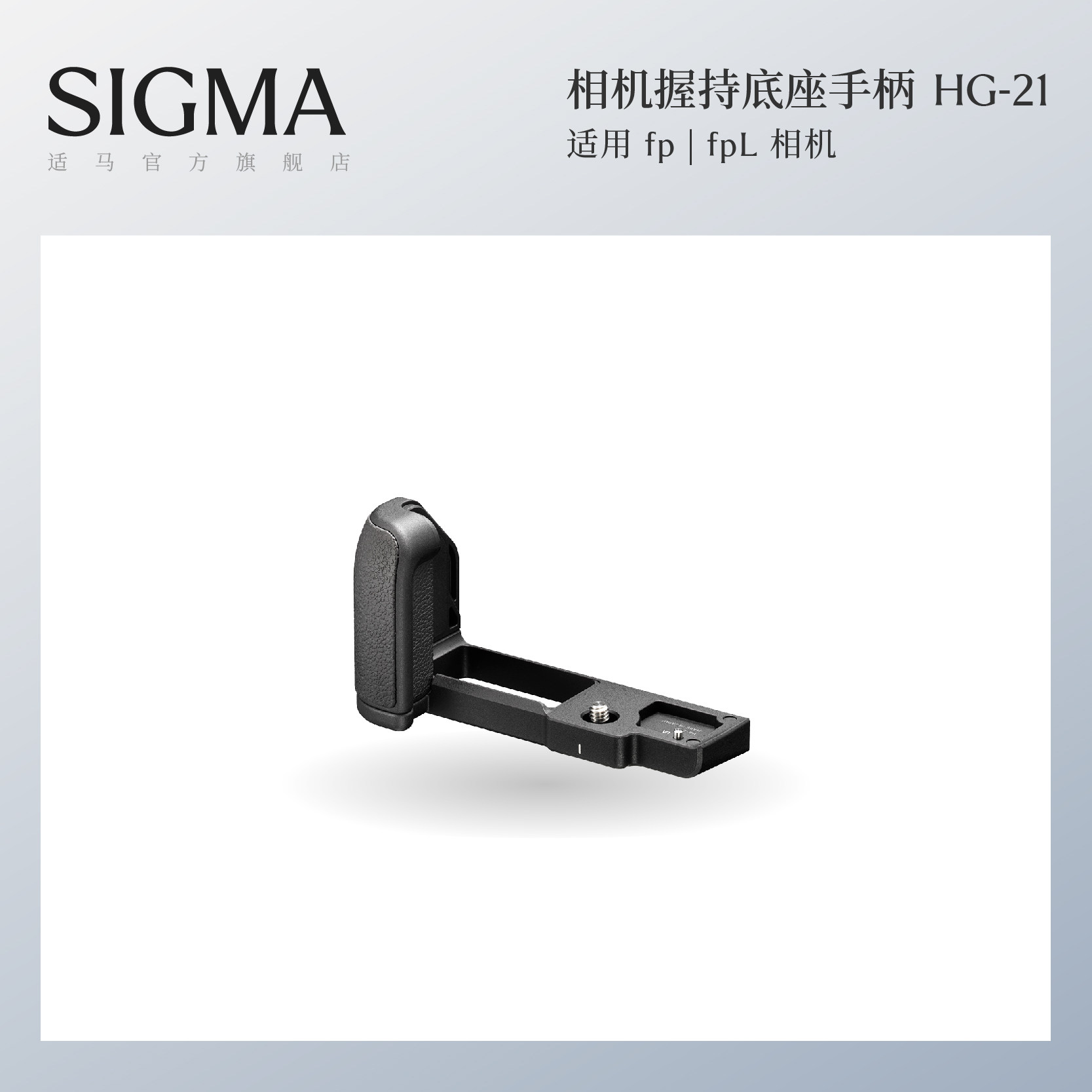 Sigma适马fp/fpL系列专用握持底座配件大手柄 日本原装进口 顺丰包邮HG-21