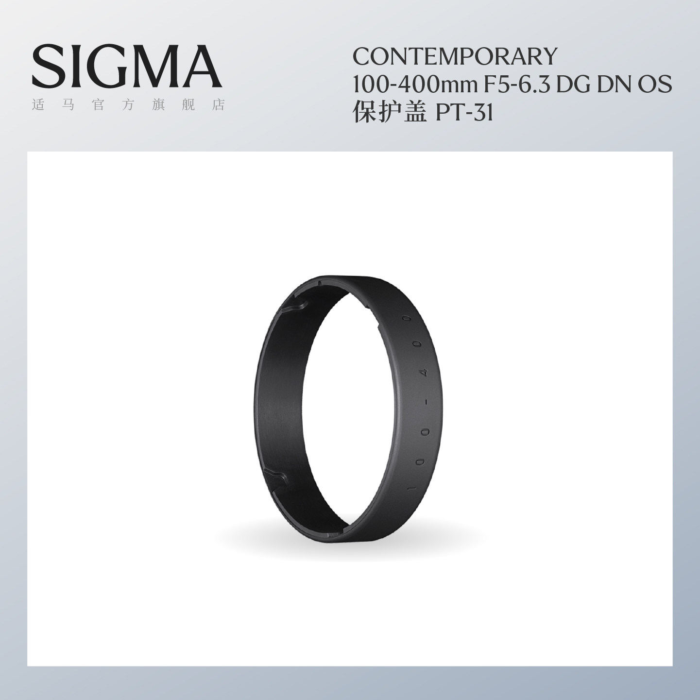 Sigma适马100-400mm F5-6.3 DG DN OS镜头保护罩配件PT-31 官方正品 日本原装进口