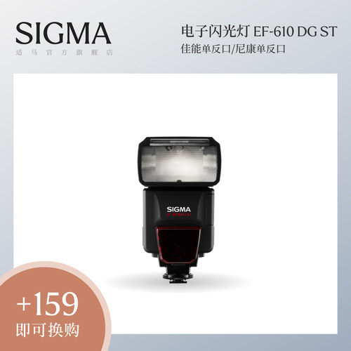 Sigma适马 EF-610 DG ST TTL电子闪光灯配件 日本原装进口 顺丰包邮