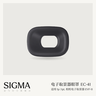 Sigma适马fp/fpL电子取景器专用眼罩 日本进口配件 顺丰包邮EC-41