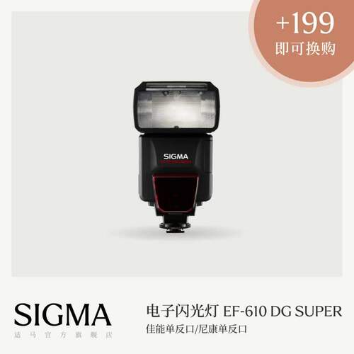 Sigma适马 EF-610 DG SUPER 电子闪光灯配件 高速同步 日本原厂配件 顺丰发货