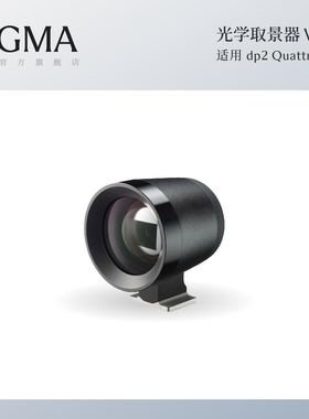 Sigma适马dp2 Quattro专用光学取景器配件 日本原装进口 顺丰包邮VF-41