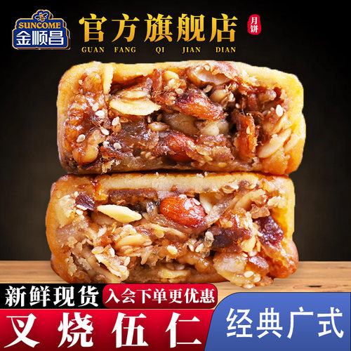 金顺昌广西叉烧五仁月饼礼盒