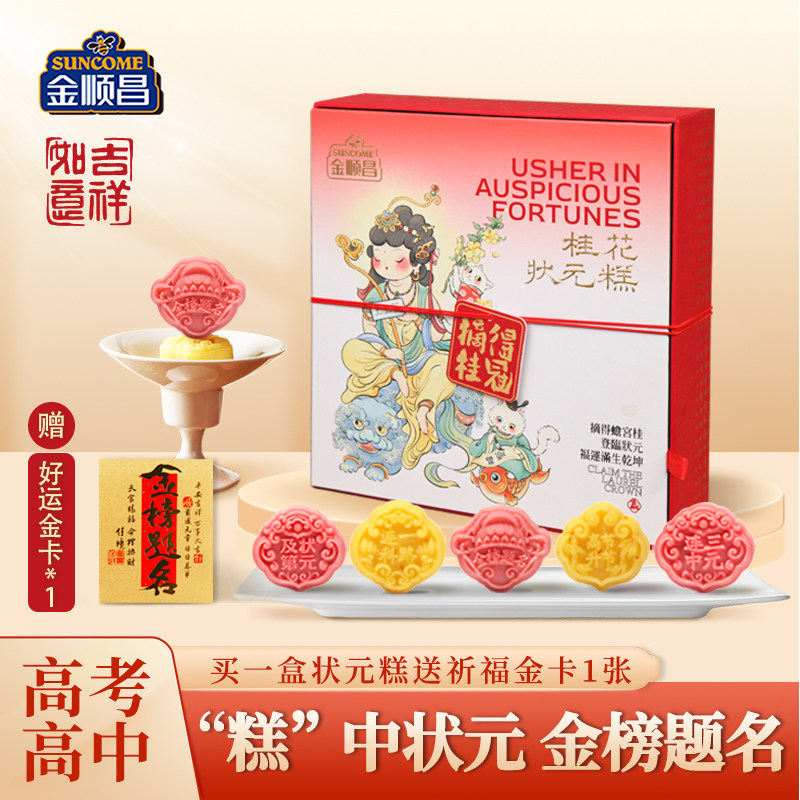 金顺昌桂花糕状元糕礼盒金榜题名桂林特产伴手礼升学礼物中考高考