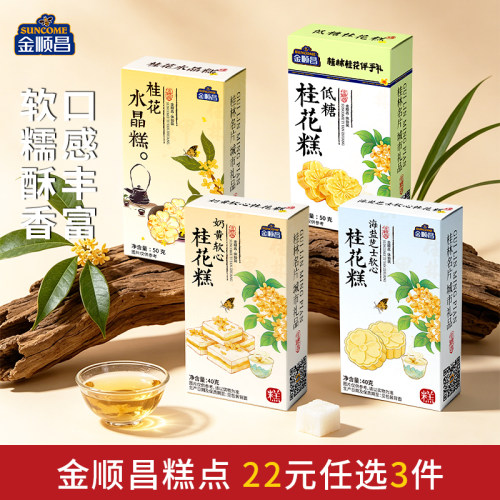 【22元任选3件】金顺昌桂林特产桂花糕香芋雪花酥小包装伴手礼