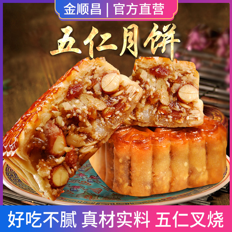 金顺昌广式叉烧五仁月饼散装桂林广西老传统正宗火腿伍仁蛋黄莲蓉