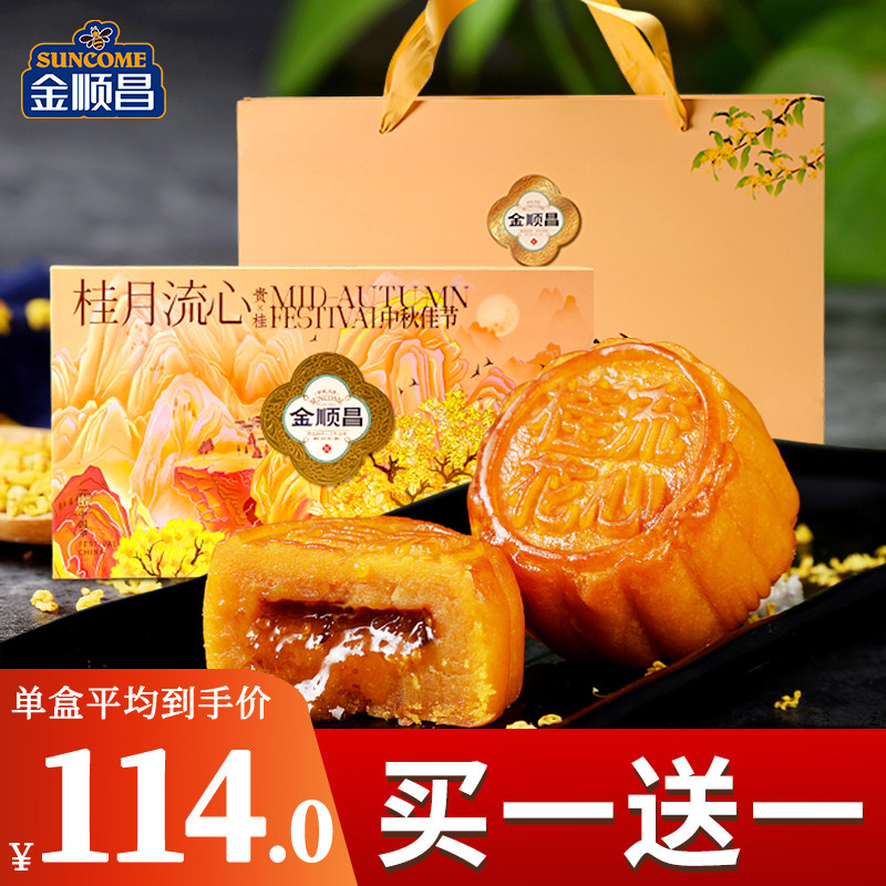 金顺昌香港式桂花流心月饼非奶黄广西桂林月饼礼盒装送礼中秋节