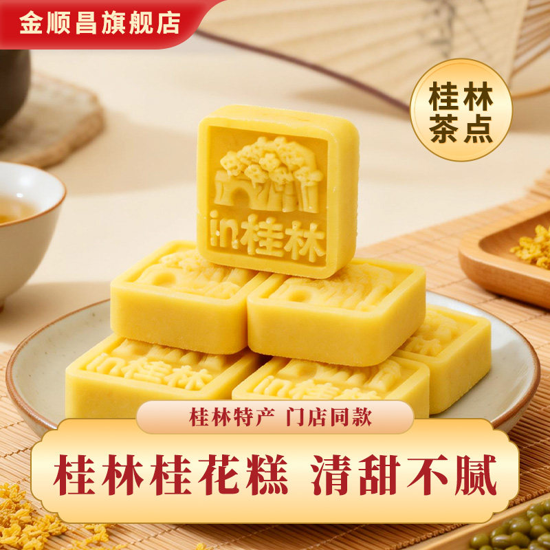 金顺昌桂花糕传统中式糕点心礼盒广西桂林特产旅游伴手礼零食小吃