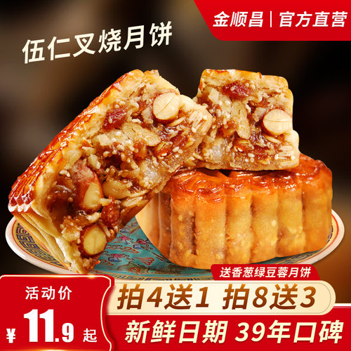 金顺昌广式五仁叉烧月饼