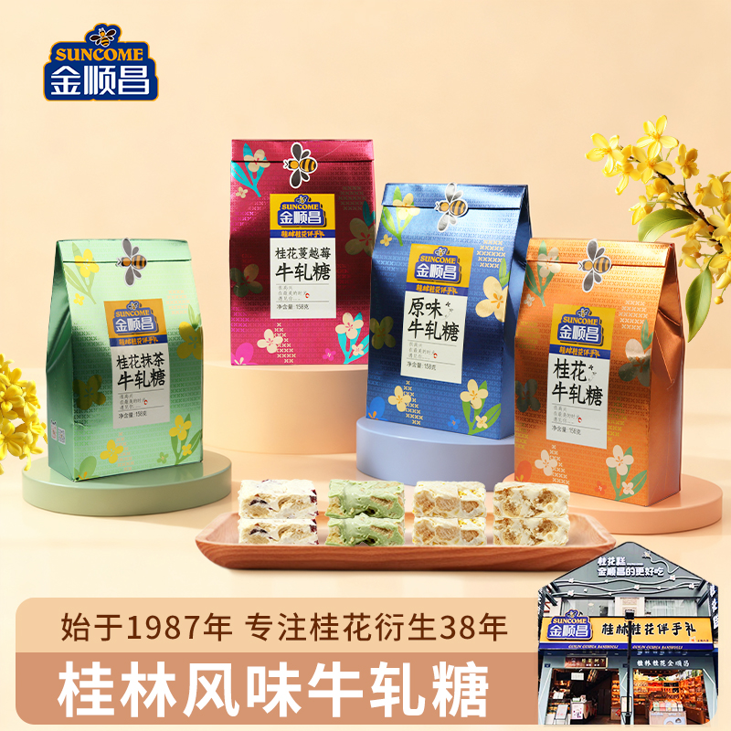 金顺昌桂花牛轧糖桂林伴手礼抹茶蔓越莓糖果广西阳朔特产点心送礼