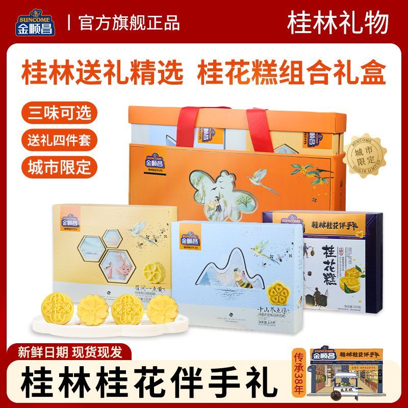 金顺昌桂花糕点中式传统糕点茶点心广西桂林特产伴手礼盒装送长辈