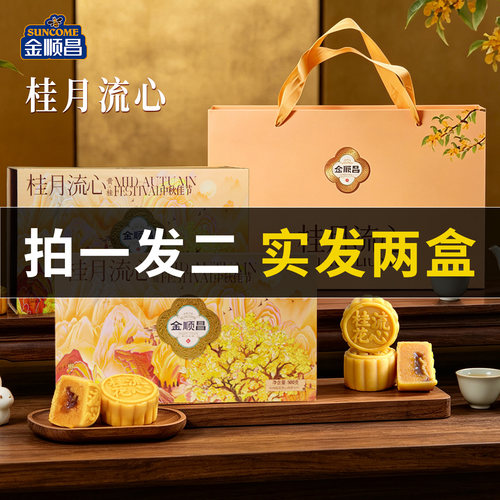 金顺昌桂花流心月饼礼盒