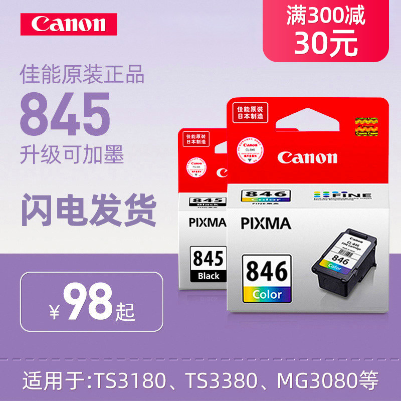 佳能原装PG-845 846墨盒可加墨适用TS3180 TS3380 TS208 TS308MG2580s MG3080 IP2880s打印机XL加大容量canon