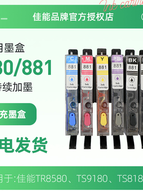 适用于佳能墨盒880墨盒 C/M/Y/BK/CLI-881 PGBK (适用TS6380/TS8380/TR8580/TS9180/TS8180/TS6180）
