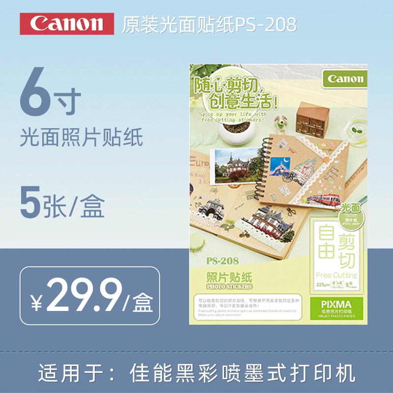 佳能ps-508磁性照片纸贴纸