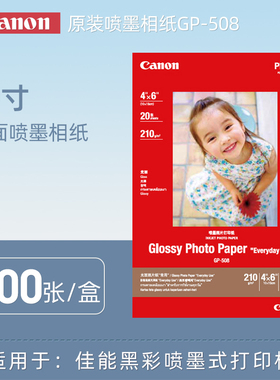 佳能Canon GP-508 A6光面照片纸6寸 100张 MG2580 3580 MP288相纸