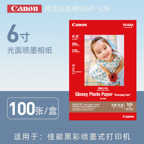 佳能canongp-508a6照片纸