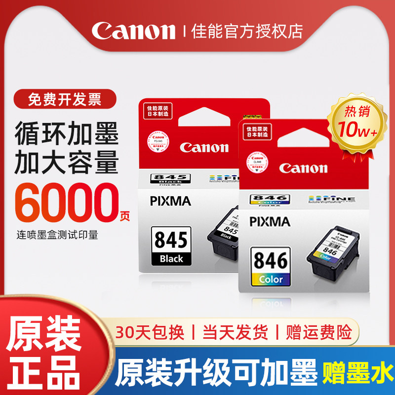 佳能原装墨盒PG845/846可加墨ts3380 ts3480 mg2580s pg845s黑色Cl846彩色ts3180 208 308 mg2400 3080 连喷
