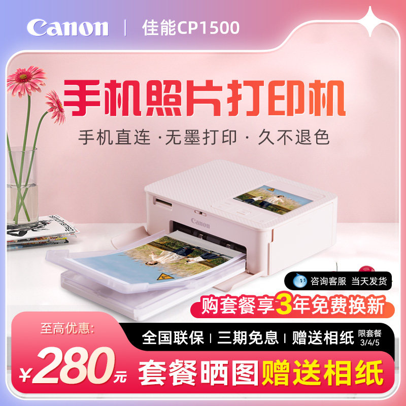 Canon佳能CP1500照片打印机家用小型手机无线便携式相片冲印机证件照专用迷你随身口袋图片热升华打印机1300属于什么档次？