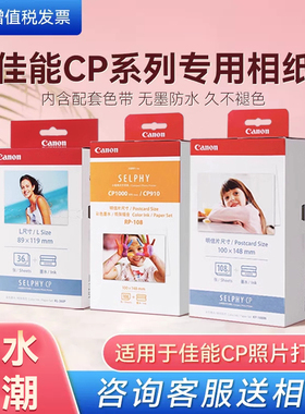 佳能cp1500原装相纸KP108/RP108/KC36照片打印机6寸专用热升华相纸六寸相纸cp1300/cp1200防水不褪色还原度高