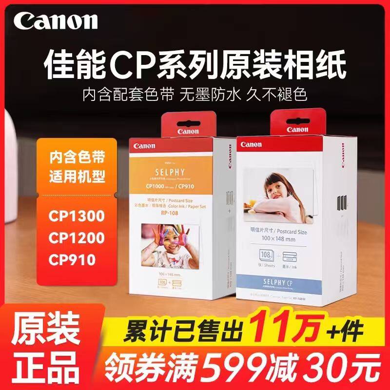 Canon佳能RP-108相纸6寸CP1300 CP1500 CP1200 照片打印机相片纸KP-108IN原装照片纸5寸KL36色带3寸KC36墨盒