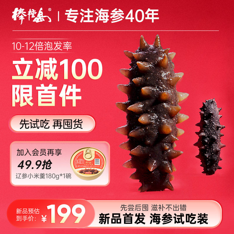 棒棰岛旗舰店大连海参干货40g装10-12倍泡发率非即食海生孕妇辽参属于什么档次？