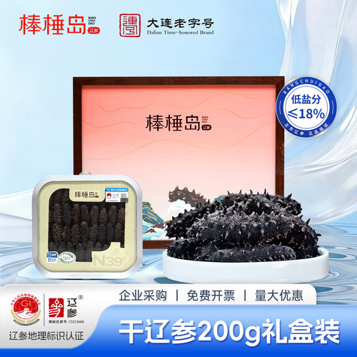 棒棰岛大连海参正品干货辽参200g500g滋补送礼礼盒长辈