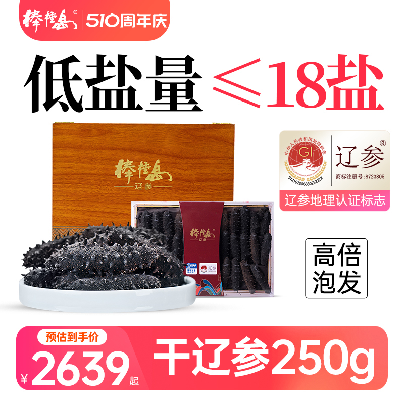 棒棰岛大连海参干货辽参250g海参深海底播非即食大连送礼礼盒装