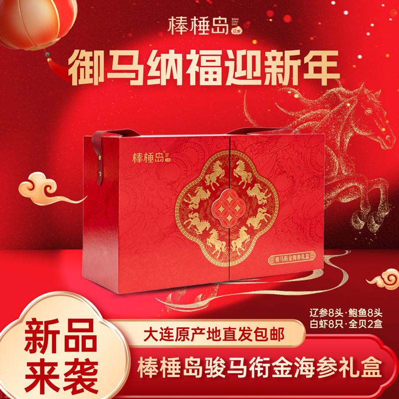 【新年礼盒】棒棰岛骏马衔金海参礼盒新年送礼年货,水产肉类/新鲜蔬果/熟食,海鲜水产礼盒套装,淘宝优惠券,粉丝福利购,淘宝优惠卷