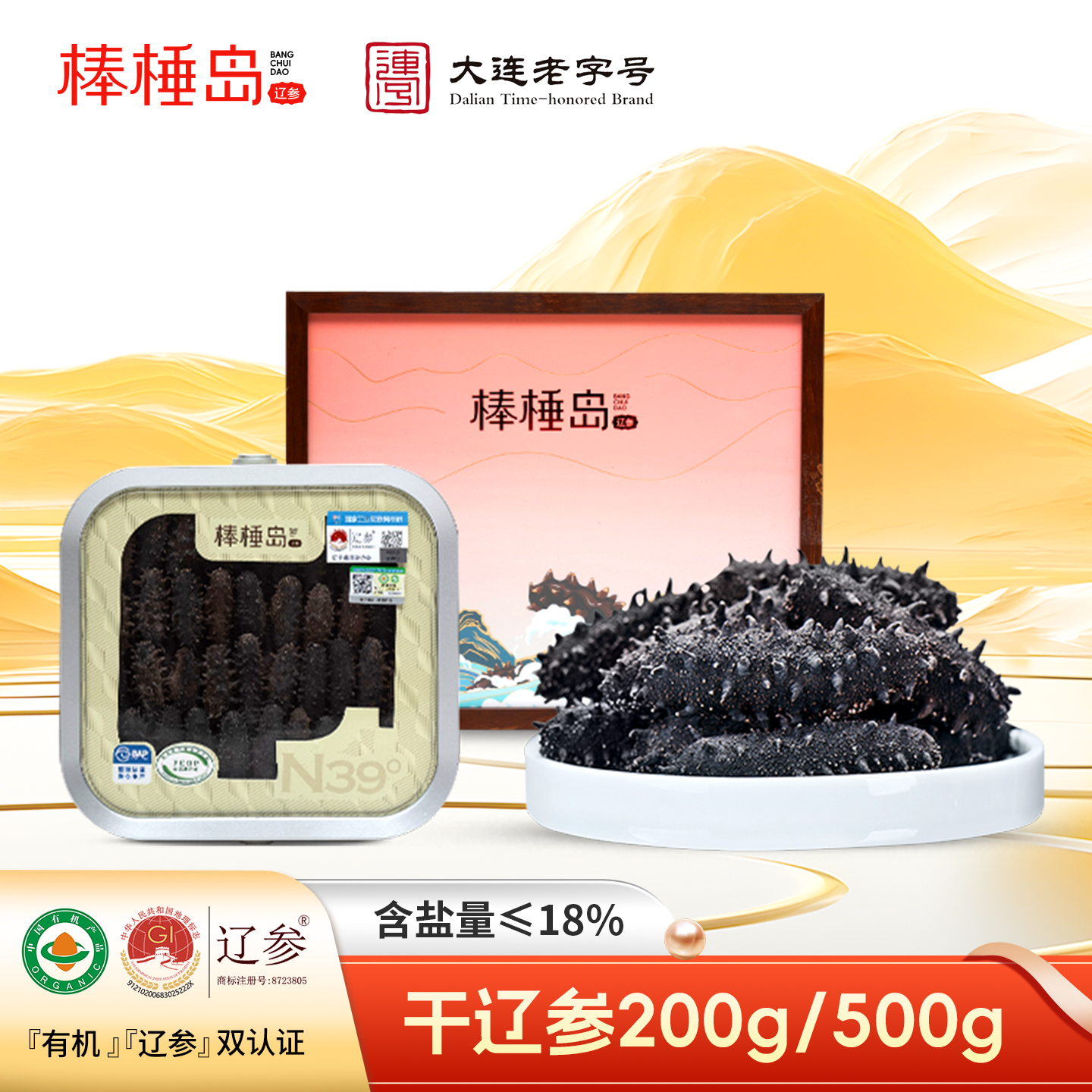 棒捶岛大连海参干货18盐礼盒200g