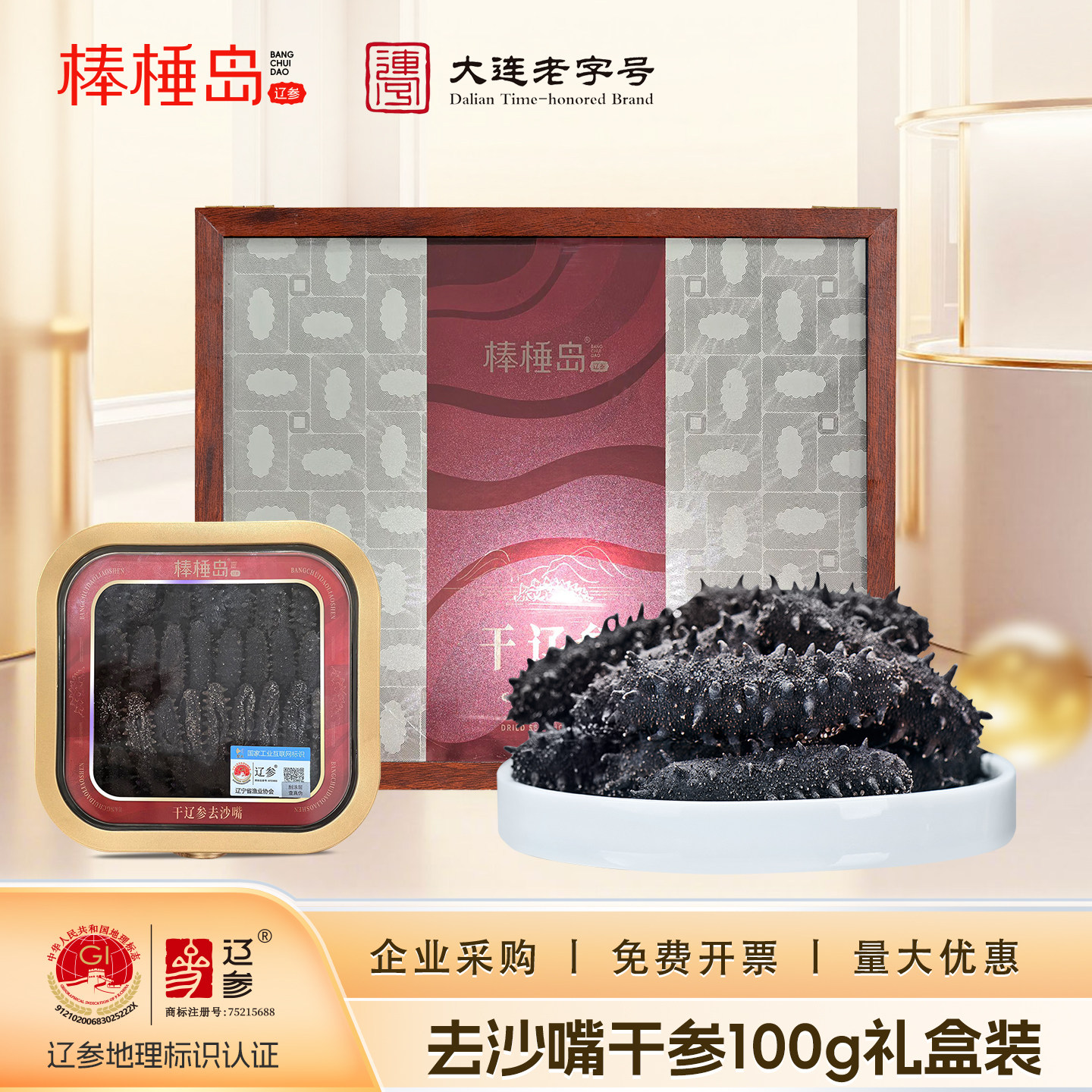 棒棰岛30盐去沙嘴大连海参正品干货100g礼盒干辽参送礼