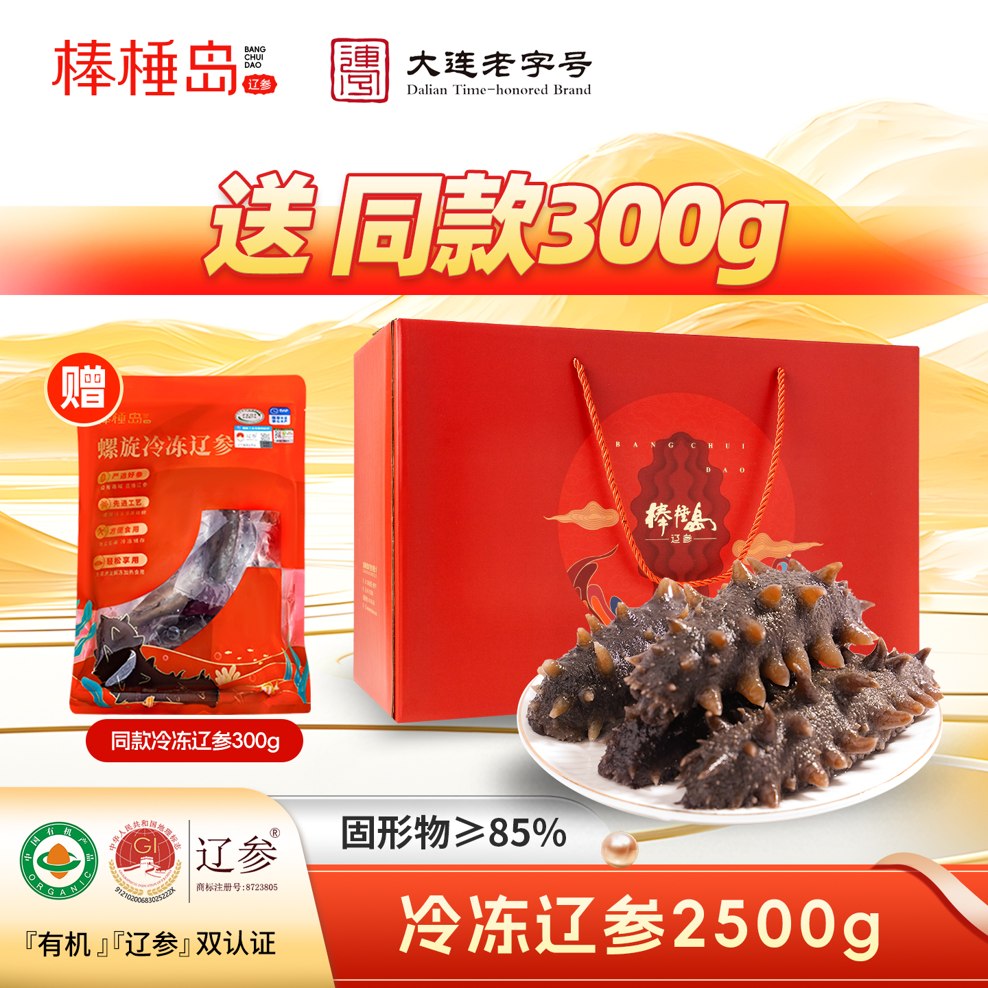 棒棰岛有机大连海参[5斤囤货款]
