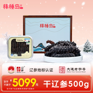 棒棰岛大连海参正品干货辽参200g500g滋补送礼礼盒长辈