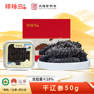 棒棰岛海参干货大连海参辽参50g泡1斤滋补礼盒
