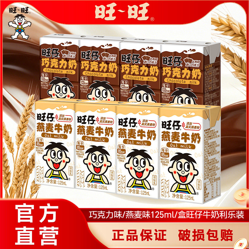 旺旺旺仔牛奶燕麦味125ml/盒进口乳源原味巧克力味复原乳儿童早餐
