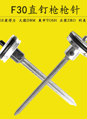 ATLEE爱得力F30A直钉枪枪针不卡钉直钉枪枪舌原厂配件原装枪舌