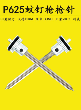 P625蚊钉枪枪针大德ATLEE爱得力东申利美立驰气动打钉枪配件原厂