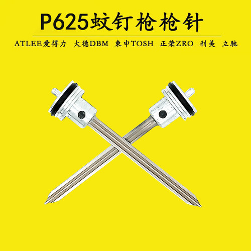 atlee蚊钉枪针原厂配件