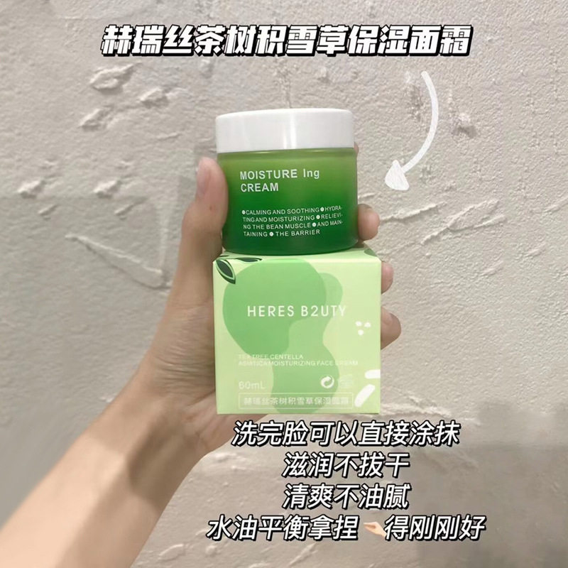 赫瑞丝茶树积雪草保湿面霜补水